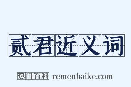 贰君近义词是什么意思的图片